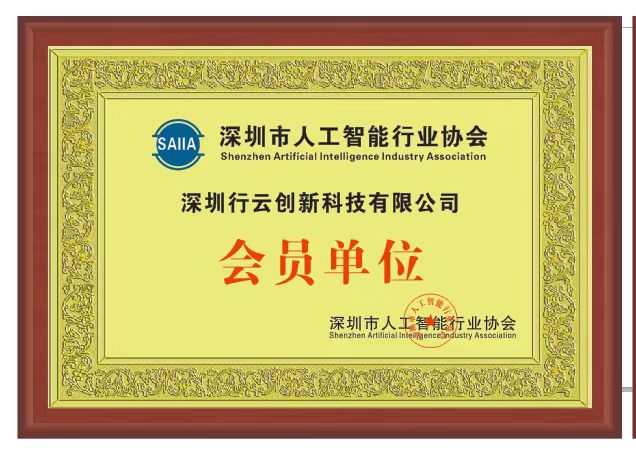 huatihui创新加入深圳市人工智能行业协会